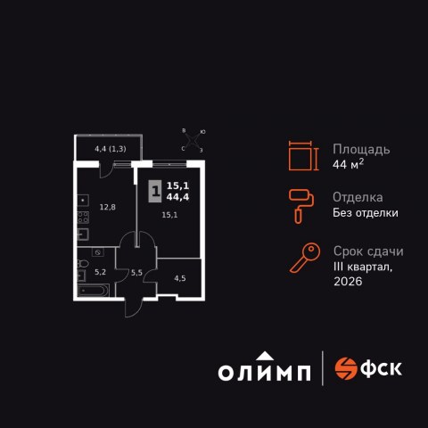 Планировка: 1-комн., 44,4 м²