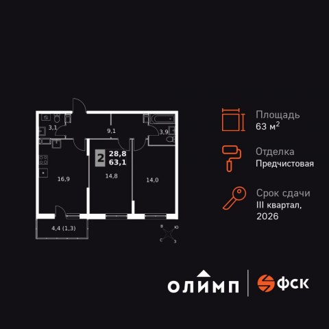Планировка: 2-комн., 63,1 м²