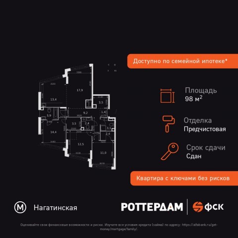 Планировка: 4-комн., 98,6 м²