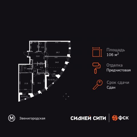 Планировка: 4-комн., 106,1 м²
