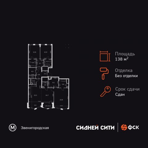Планировка: 4-комн., 138,0 м²