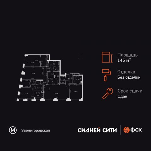 Планировка: 5-комн., 145,1 м²