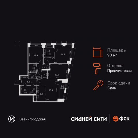 Планировка: 4-комн., 93,6 м²