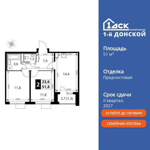 Планировка: 2-комн., 51,8 м²
