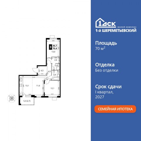 Планировка: 3-комн., 70,4 м²