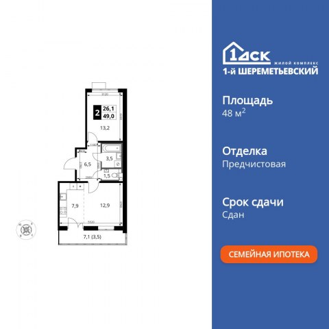 Планировка: 2-комн., 48,8 м²
