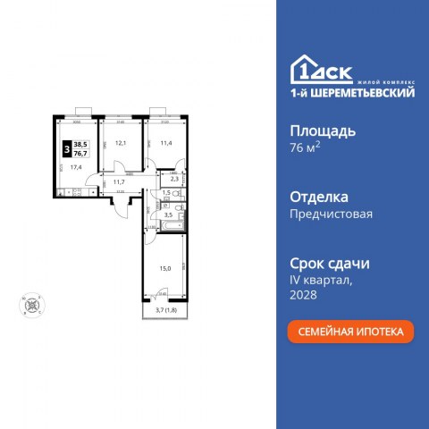 Планировка: 3-комн., 76,7 м²