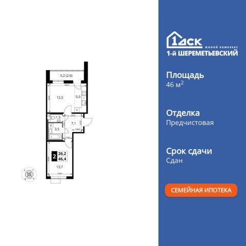 Планировка: 2-комн., 46,3 м²