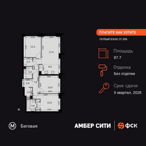 Планировка: 4-комн., 87,7 м²