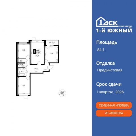 Планировка: 3-комн., 84,1 м²